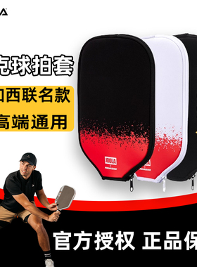 JOOLA&AGASSI尤拉匹克球拍套联名款专业高端防磕碰通用高弹保护套