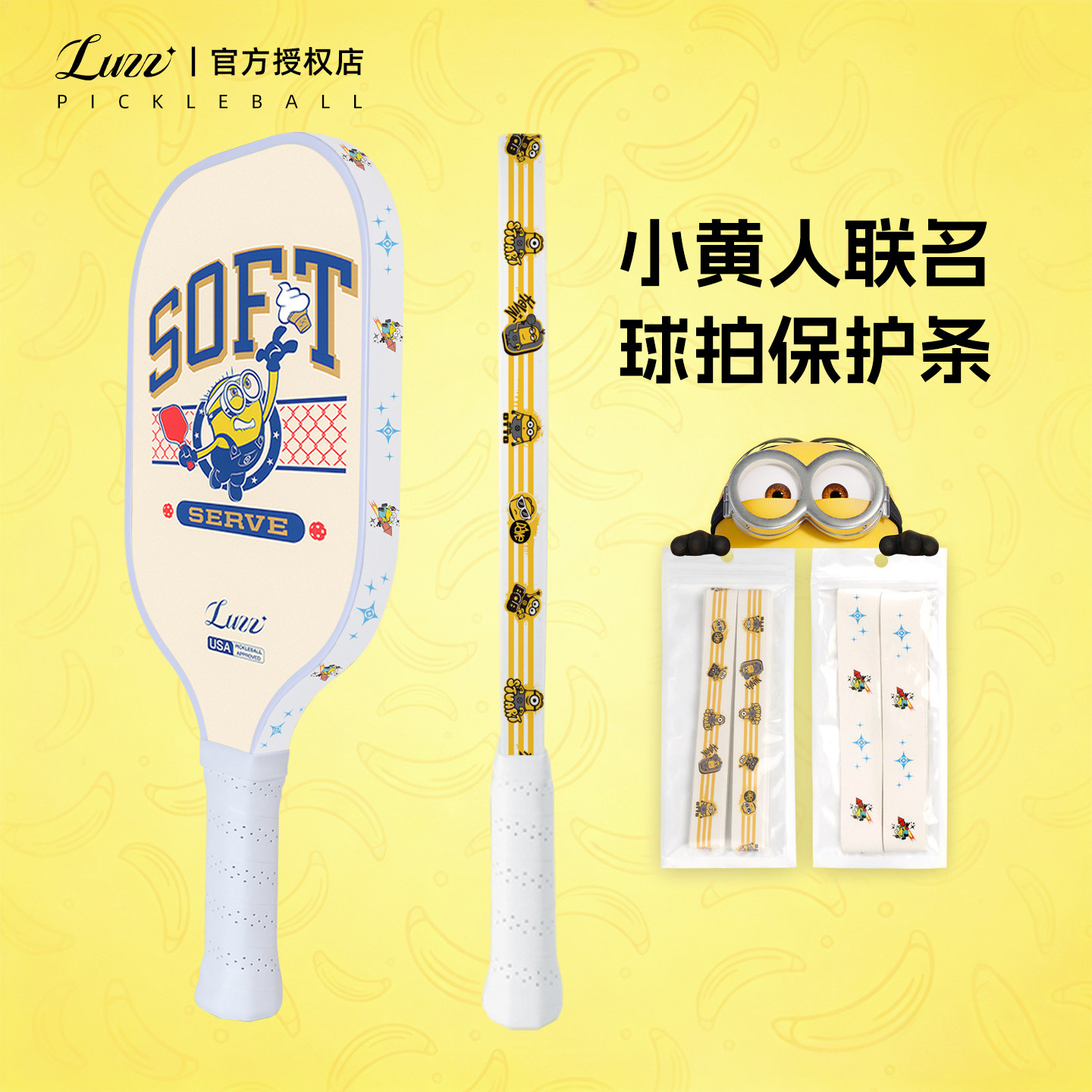 Luzz路兹小黄人联名匹克球拍匹克球配件