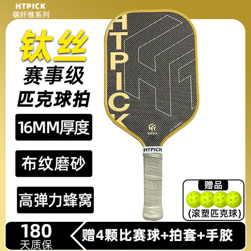 HTPICK匹克球拍板碳纤维钛丝全套专业比赛套装赛事级户外高性能