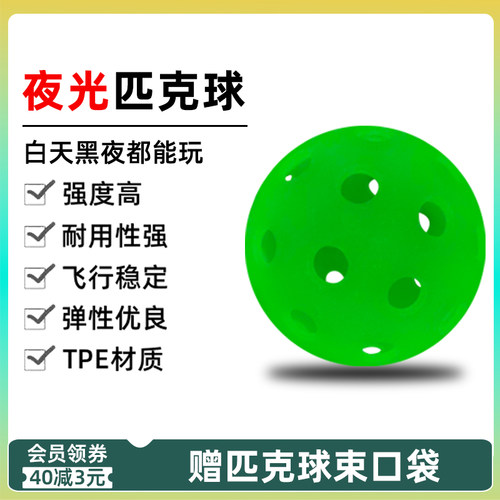 匹克球夜光球TPE材质40孔