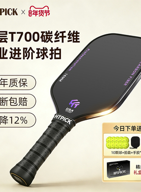 HTPICK匹克球拍板碳纤维专业比赛级T700磨砂全套运动pickleball