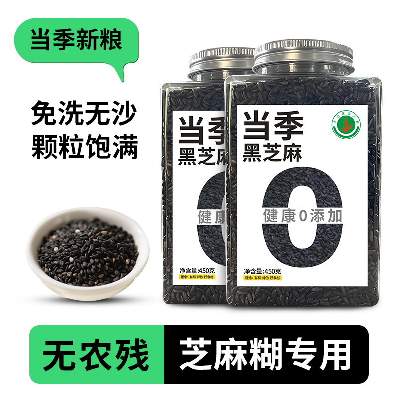 塔翁加新疆黑芝麻粒新鲜生芝麻农家新货免洗黑芝麻450g