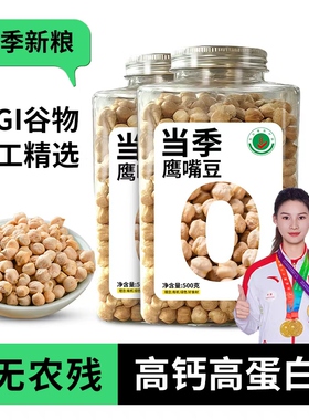 新疆有机生鹰嘴豆官方旗舰店当季新豆大颗粒代餐杂粮非即食品3斤