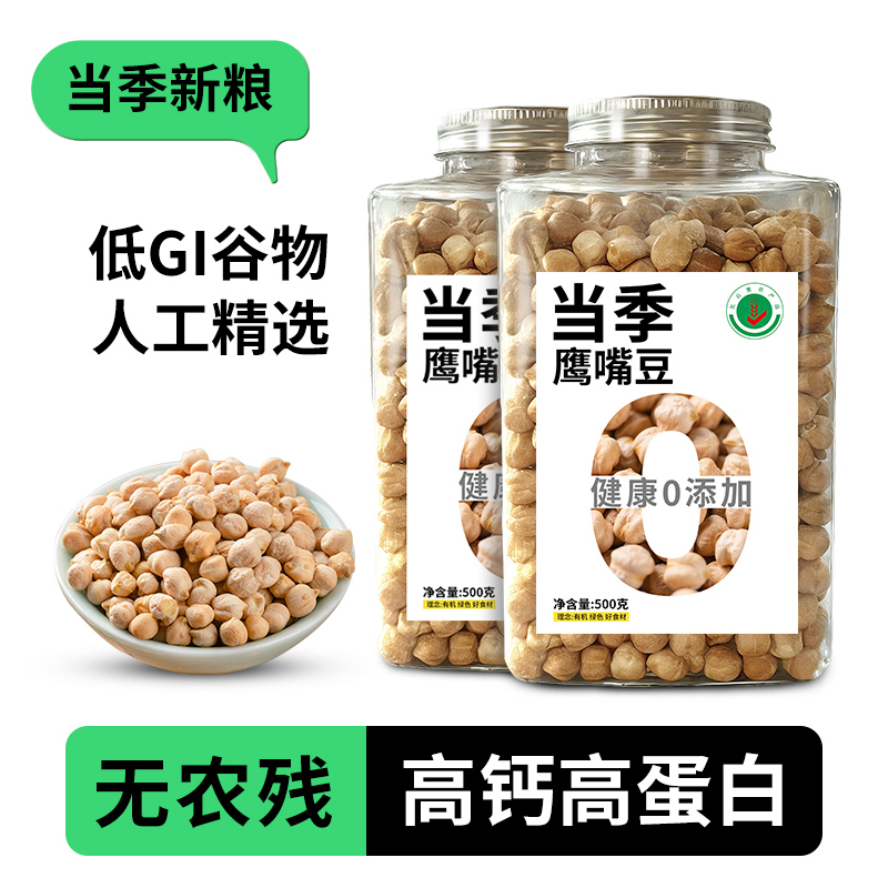 新疆有机鹰嘴豆生豆大颗粒500g*3