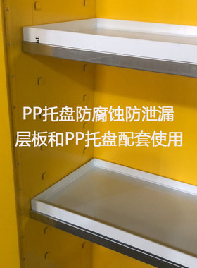 防爆柜层板安全柜镀锌隔板PP防泄漏防腐托L盘蓝色安全柜配套PP托