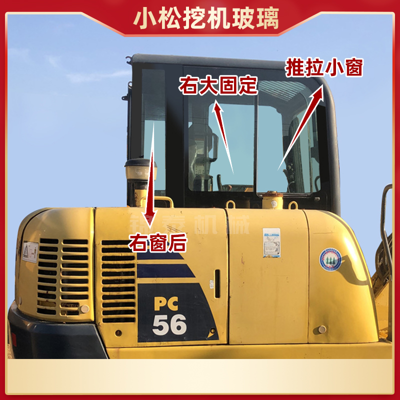 小松56-7挖土k机前挡风玻璃车门前下左门下推拉天窗玻璃驾驶室後