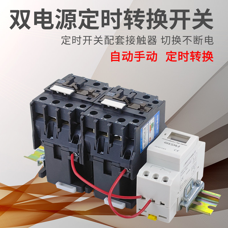 双电源定时转换开关时控自动切换开关不间断控制器市W电备用电转