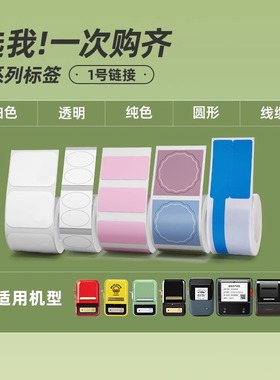 【B系列 汇总1号】精臣B21/B1/B203/B3Sx/B31标签机打印纸白色透