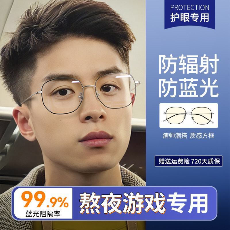 防蓝光眼镜防辐射男款看r电脑保护眼睛抗疲劳电竞无度数看手机专
