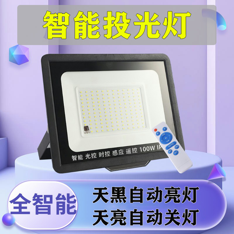 光控感应ledh投光灯智能路灯庭院灯户外壁灯防水220V天黑自动亮灯