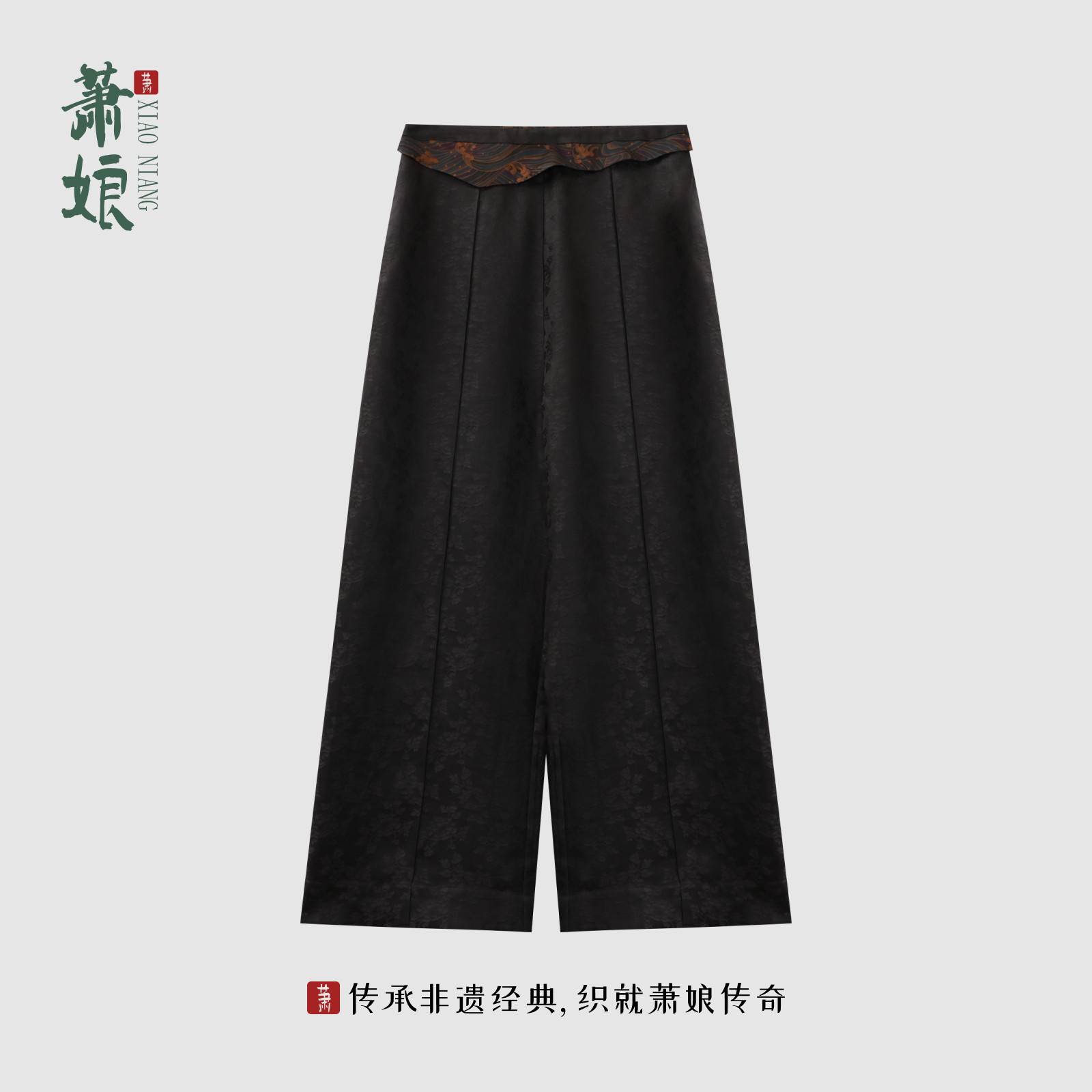 萧娘【如初】提花桑波缎香云纱新中式桑蚕丝直筒裤子中国风1448