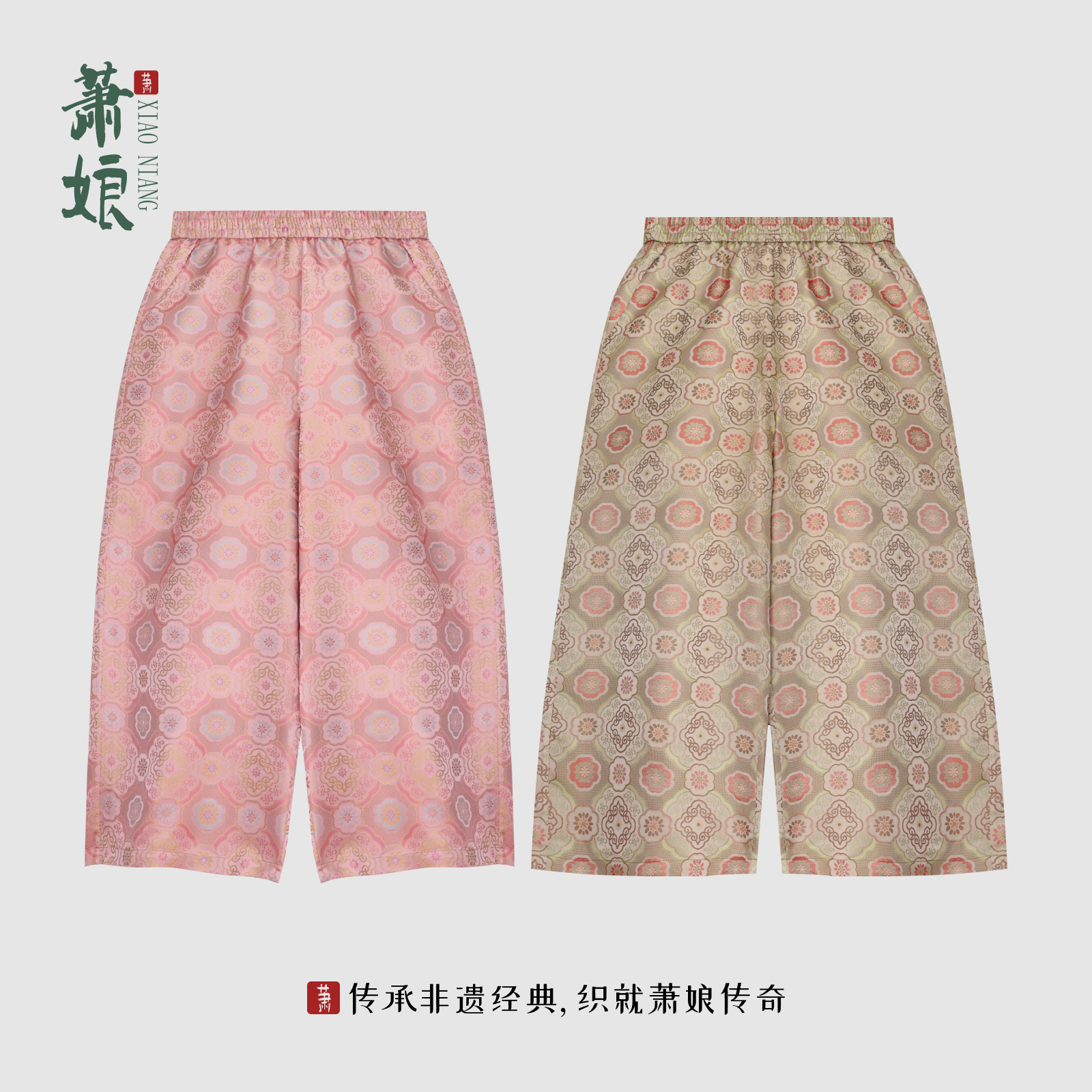 萧娘四季良辰宋锦直筒休闲裤