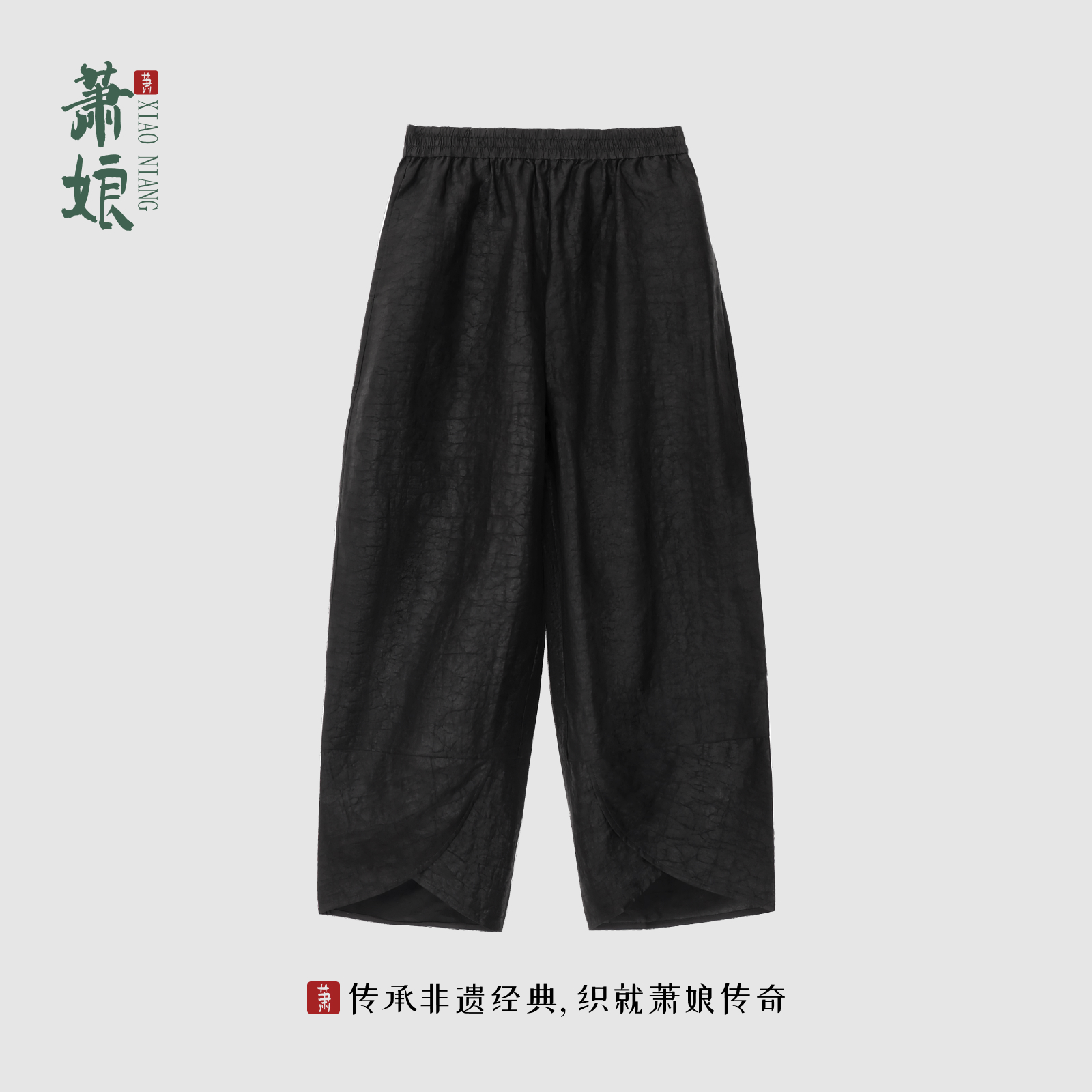 萧娘【如意】缎龟香云纱新中式桑蚕丝直筒裤百搭中国风裤春夏1835