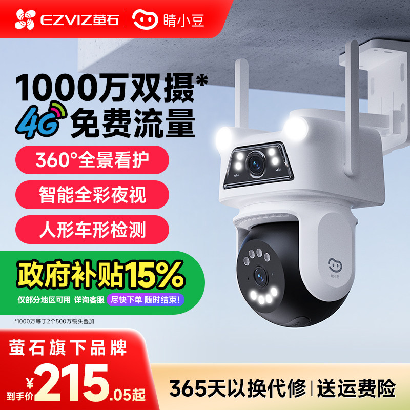 萤石睛小豆 室外监控摄像头4G免流量插电网络家用室外360度无死角