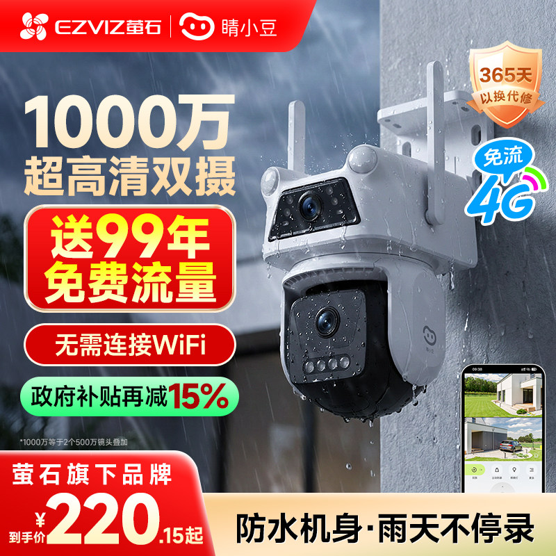 萤石睛小豆4G无线摄像头家用手机远程监控无需网络室外高清摄影