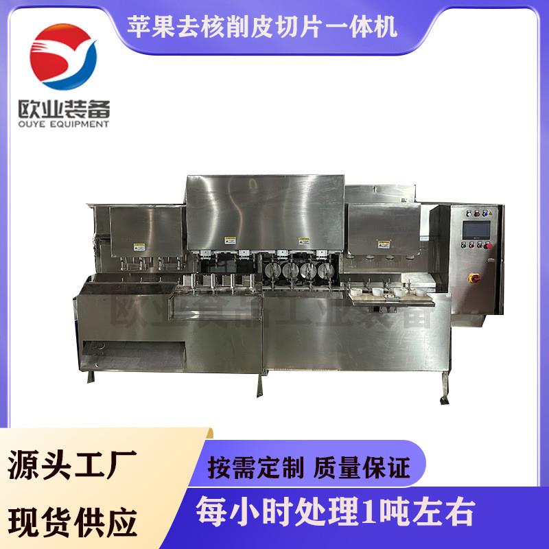 秋月梨削皮分瓣去核一体机 桃子去皮机 果蔬分瓣去核切片一体机器