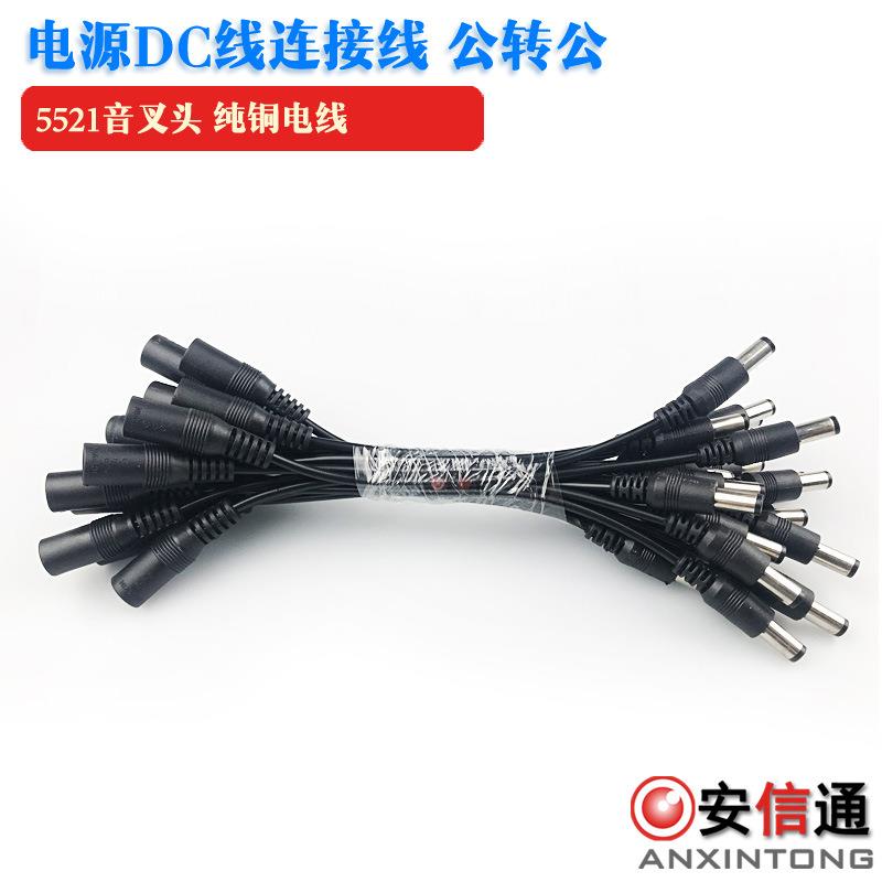 监控电源DC接头连接线 转换线 5521音叉 母转公 DC头