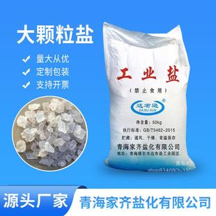 青海格尔木原盐大颗粒厂家直发价工业盐融雪剂粗盐现货