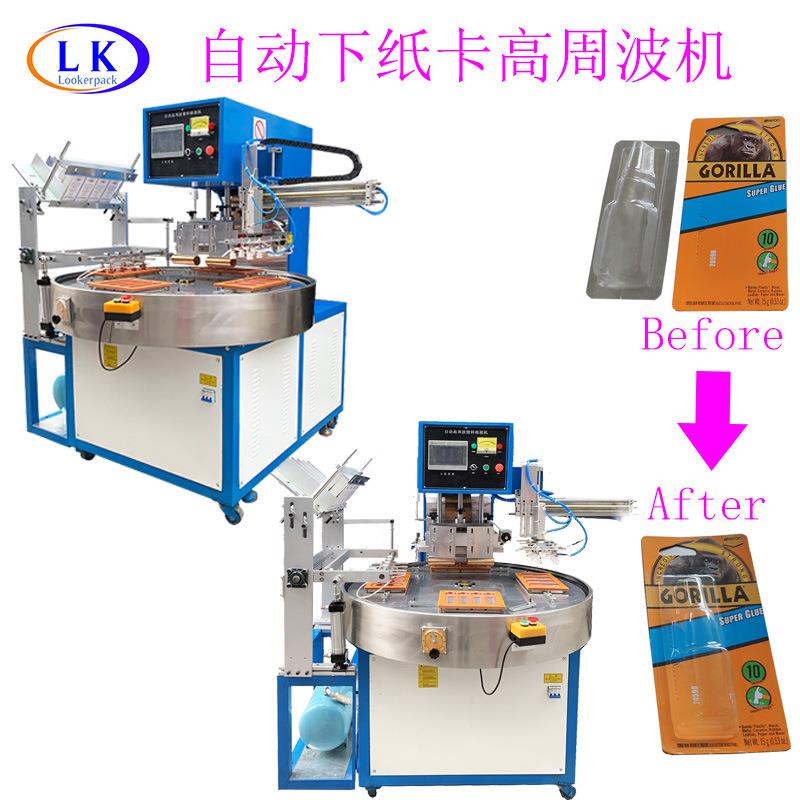 挂钩化妆品润唇膏吸塑盒高频机自动下纸卡全自动高周波热合机