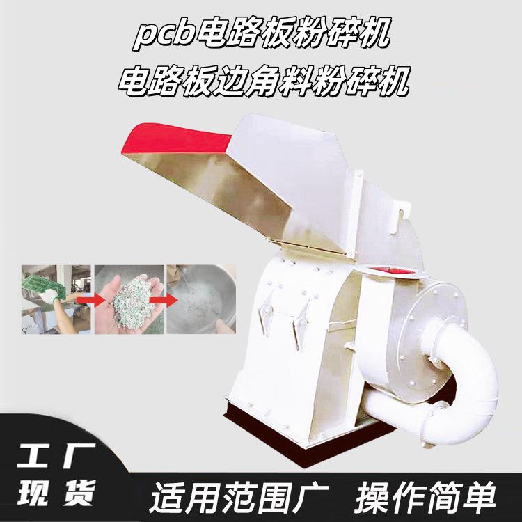 700型线路板主板粉碎机小型多层板边角料破碎机酚醛板分离机
