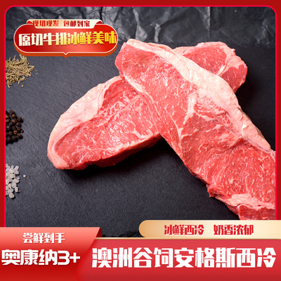 澳洲1265厂奥康纳冰鲜西冷M3+谷饲安格斯西冷原切牛排