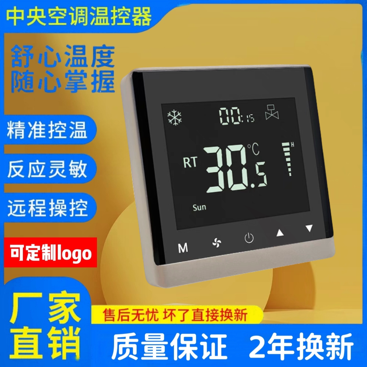 中央空调温控器三速开关水机风机盘管面板液晶智能温度控制触摸屏