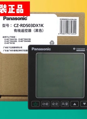 全新原装松下中央空调线控器CZ-RD503DX1K黑色86型控制面板2线
