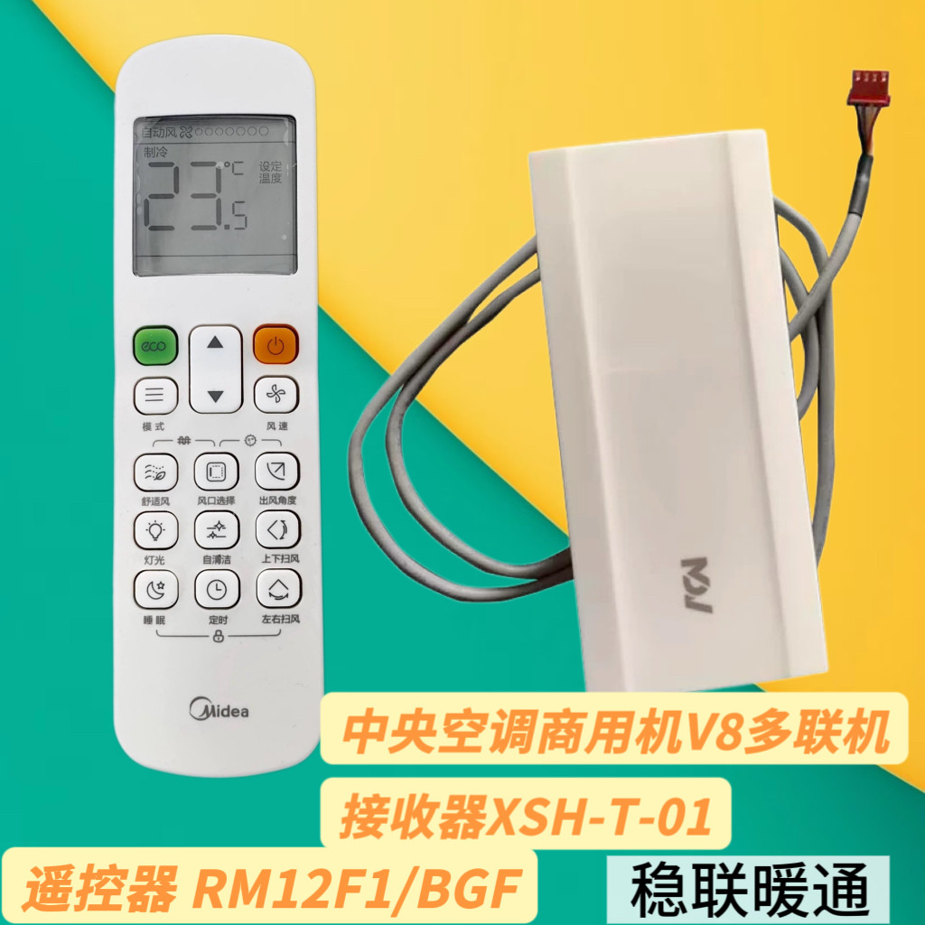 原装美的变频V8多联机RM12F1/BGF遥控器接收器组件XSH-T-01