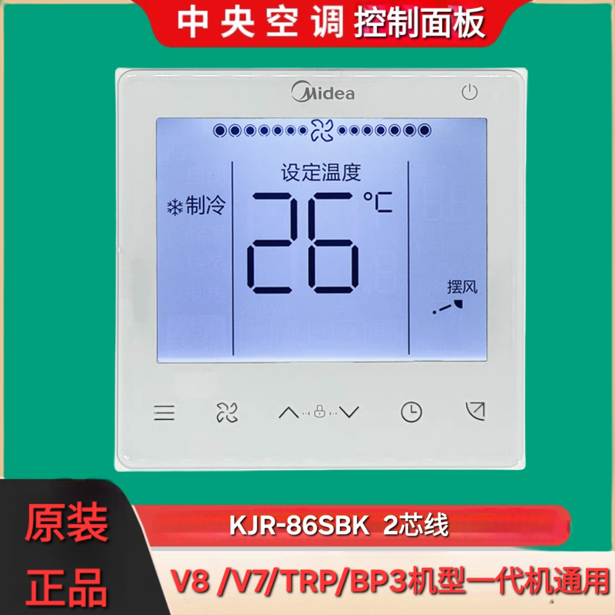 原装美的中央空调线控器手操控制面板V8新款TRP专用2芯KJR-86S/BK