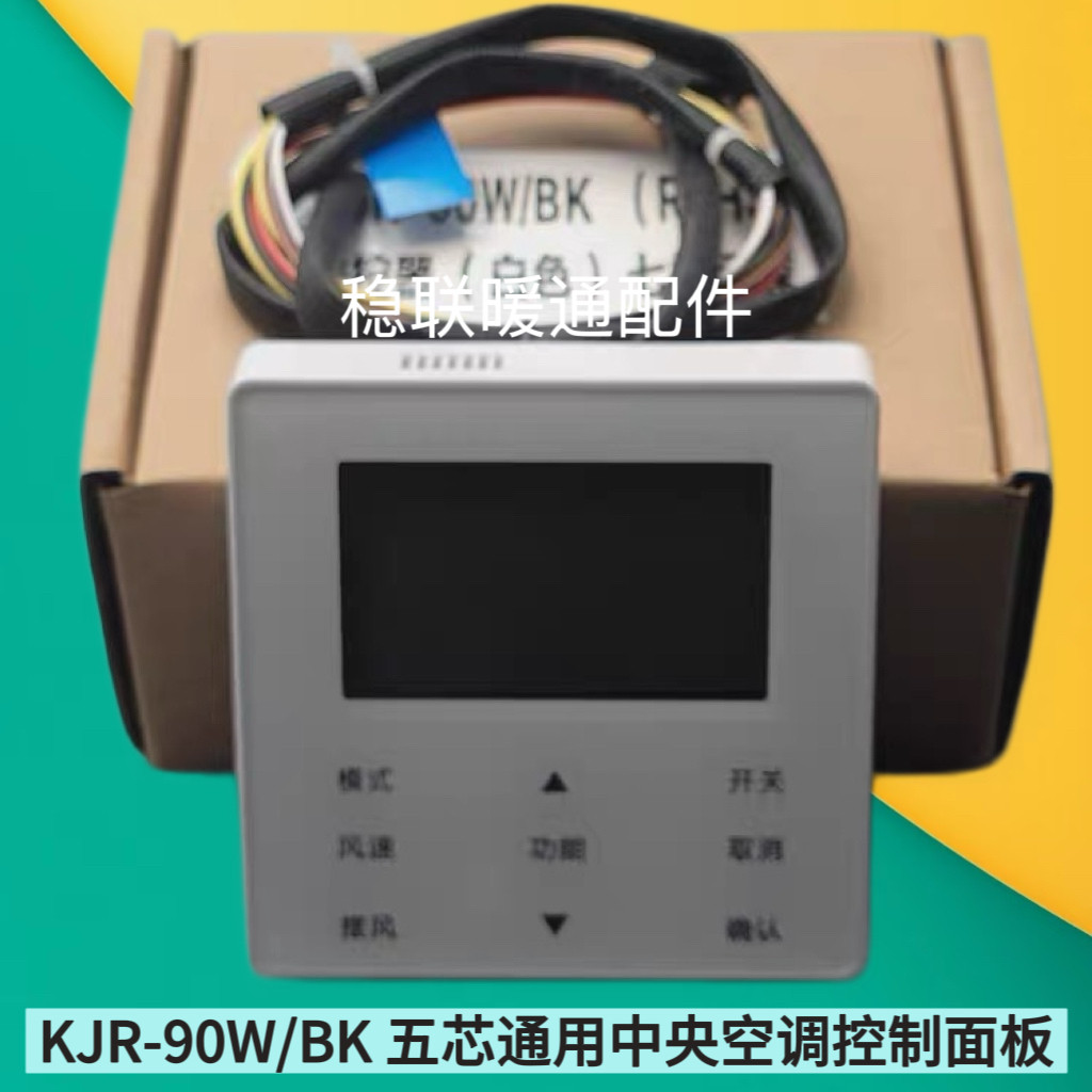适用于美的多联机风管机线控器KJR-90W/BK中央空调控制面板5线通