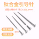 钛合金穿刺钛钢牵引导针耳洞唇钉舌钉耳钉辅助工具插针内螺纹式 杆