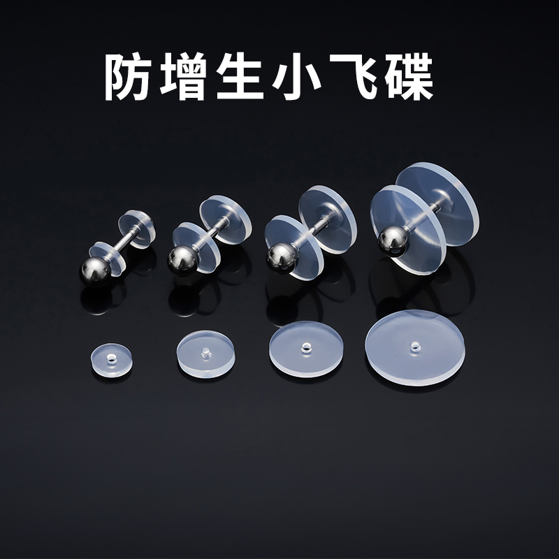 防增生小飞碟硅胶耳钉洞硅胶垫片