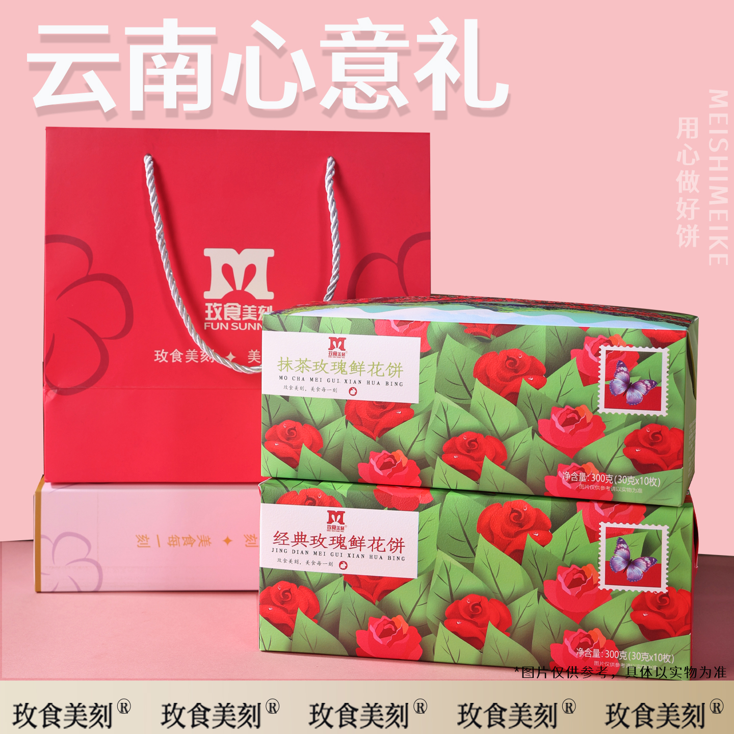 玫食美刻云南特产玫瑰鲜花饼礼盒