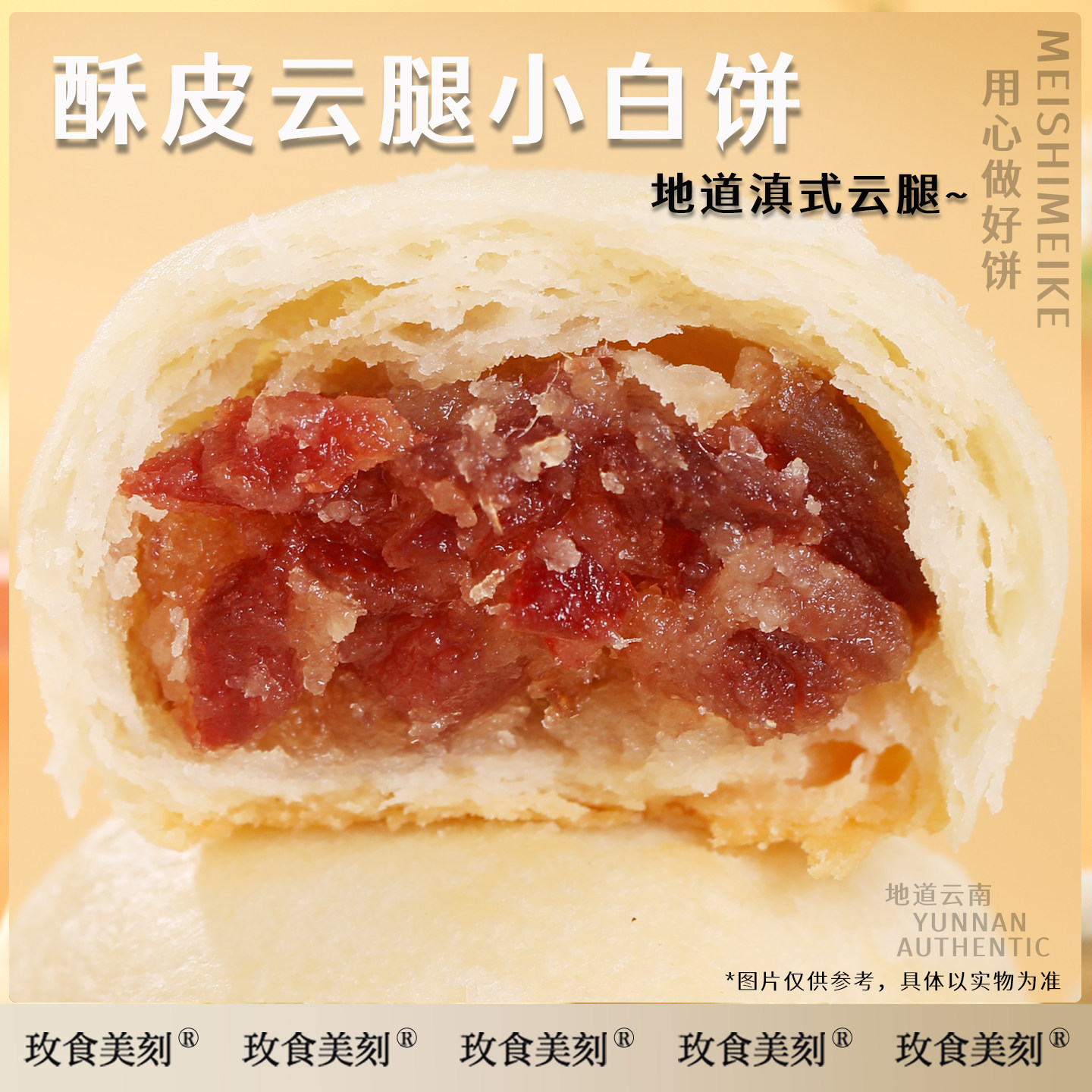 玫食美刻云腿小红白饼宣威火腿小饼云南特产糕点荞麦老式中秋月饼