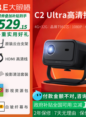 大眼橙c2ultra高清投影仪高亮1080p卧室投墙家用客厅家庭影院智能投影机支持8K解码手机电脑无线投屏投影机