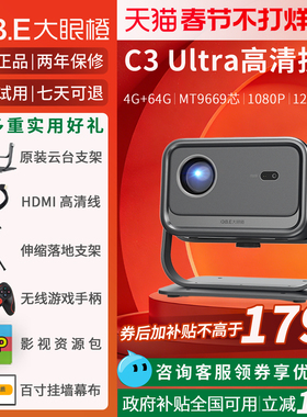 大眼橙c3ultra投影仪高亮家用1080p高清高刷120hz游戏投影机家庭影院卧室宿舍无需幕布手机pc无线投屏放映机