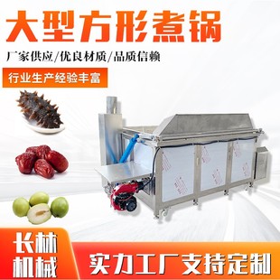 海参搅拌蒸煮锅 大型海参方形自动出料煮锅 自动翻锅海参蒸煮设备
