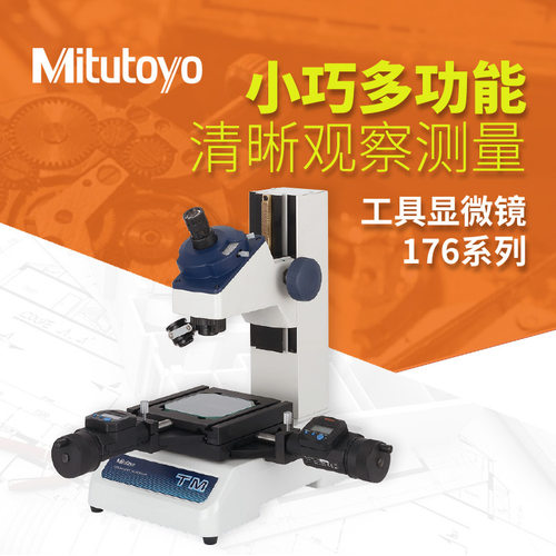 Mitutoyo三丰工业工具显微镜TM-505B 176-818DC高倍电子显微镜