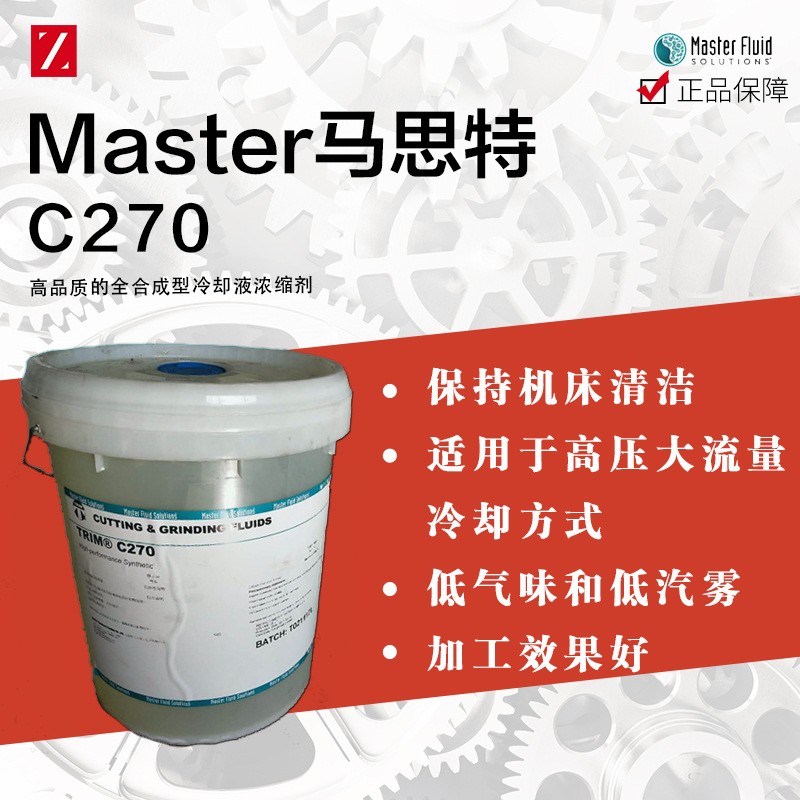 MASTER TRIM C270 马思特切削液全合成 价格