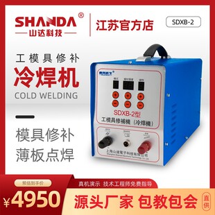 山达厂家供应SDXB-2模具缺陷修复冷焊机不伤基材模具飞边修补焊机