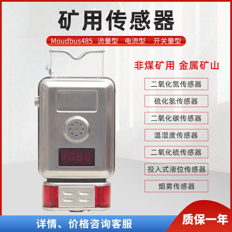 GWSD50/100矿用温湿度传感器风筒风量正负差压力二氧化硫化氢气体