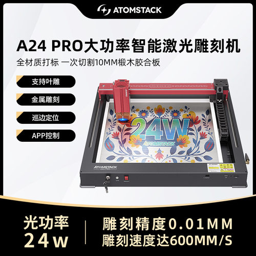 原子智造Atomstack A24Pro树叶激光雕刻机小型打印切割刻字打标机
