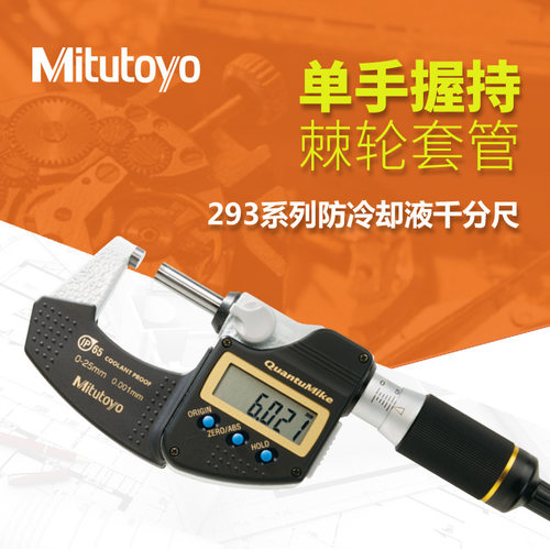 日本三丰IP65防冷却液外径千分尺0-25 293-140-30快进数显千分尺