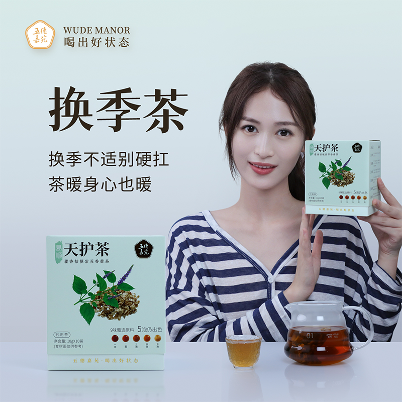 五德嘉苑桔梗香薷茶易顺天护茶成人儿童甲流感冒日常常备防护茶