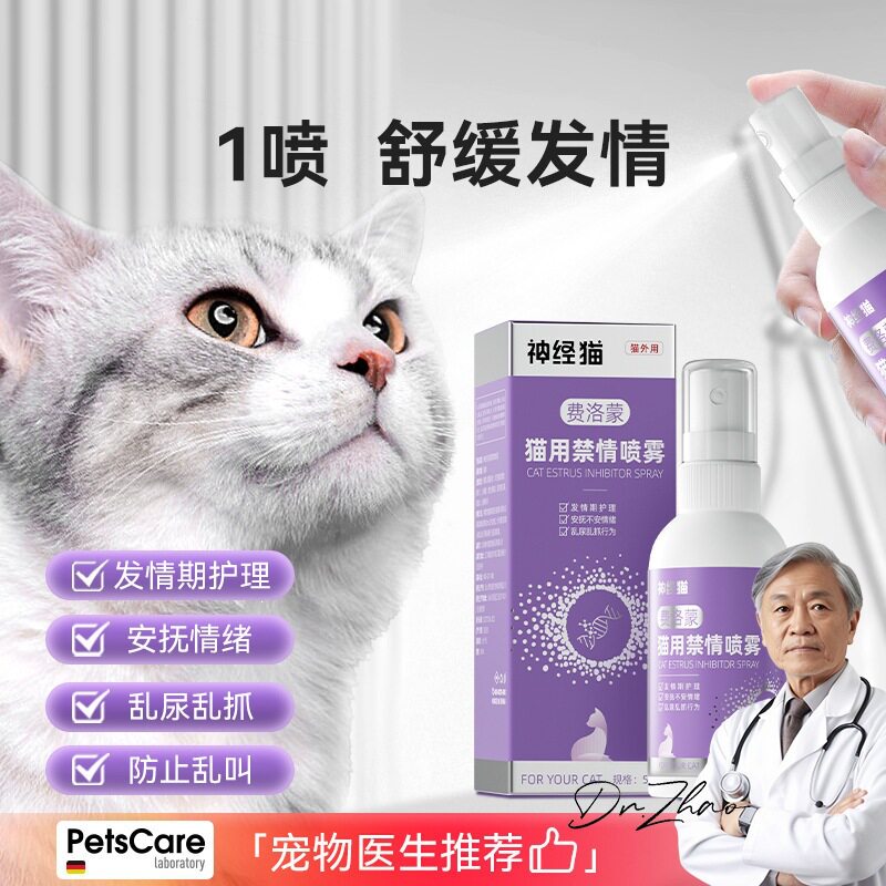 猫咪发禁情喷剂宠物禁情欲抑制母猫发闹免绝育忘情禁情喷雾剂