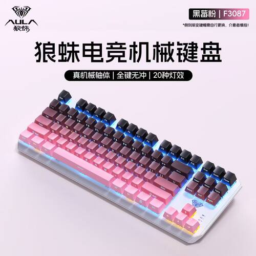 狼蛛F3087机械键盘游戏电竞专用