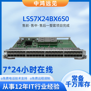 LSS7X24BX6S0万兆以太网光接口24端口千兆以太网光接口板