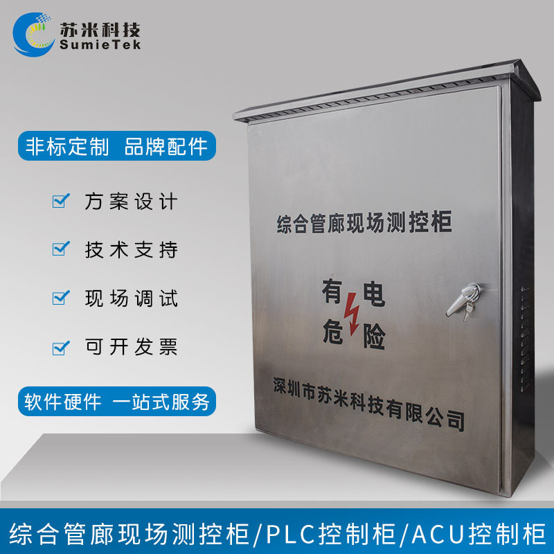 综合管廊ACU区域控制柜 苏米科技 工业测控执行器 厂家货源提供