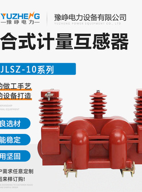 JLSZ-12一体式三元件浇筑式高压互感器10KV户外三相组合式计量箱