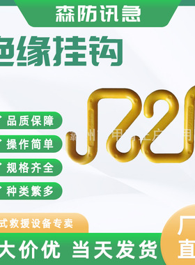 绝缘S挂钩10-118斗臂车用绝缘钩环氧树脂绝缘材质挂钩HASTINGS